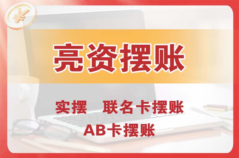 宁德个人亮资摆账