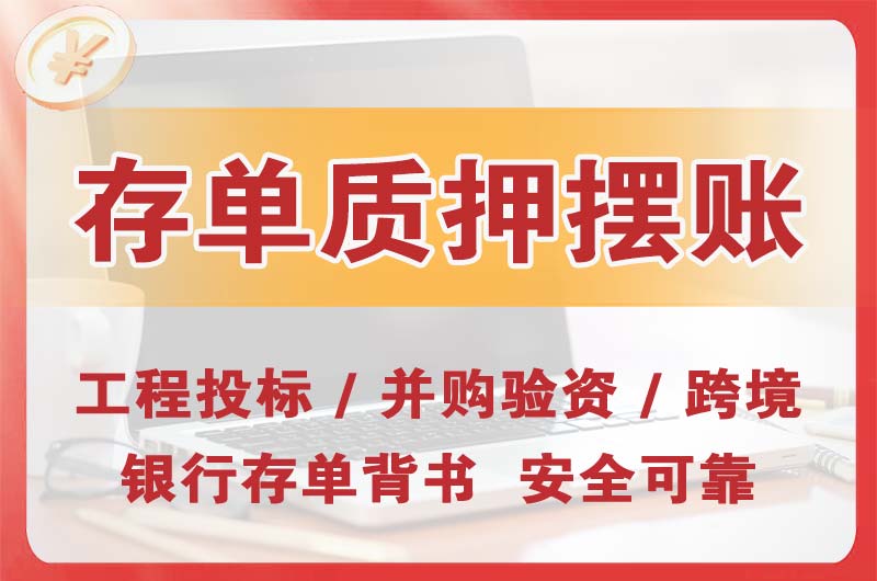 宁德大额存单质押摆账