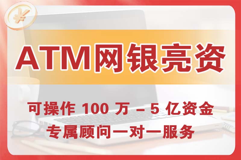 宁德ATM机、网银亮资显账