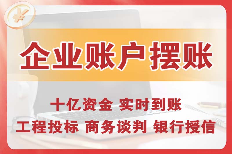 宁德企业账户摆账